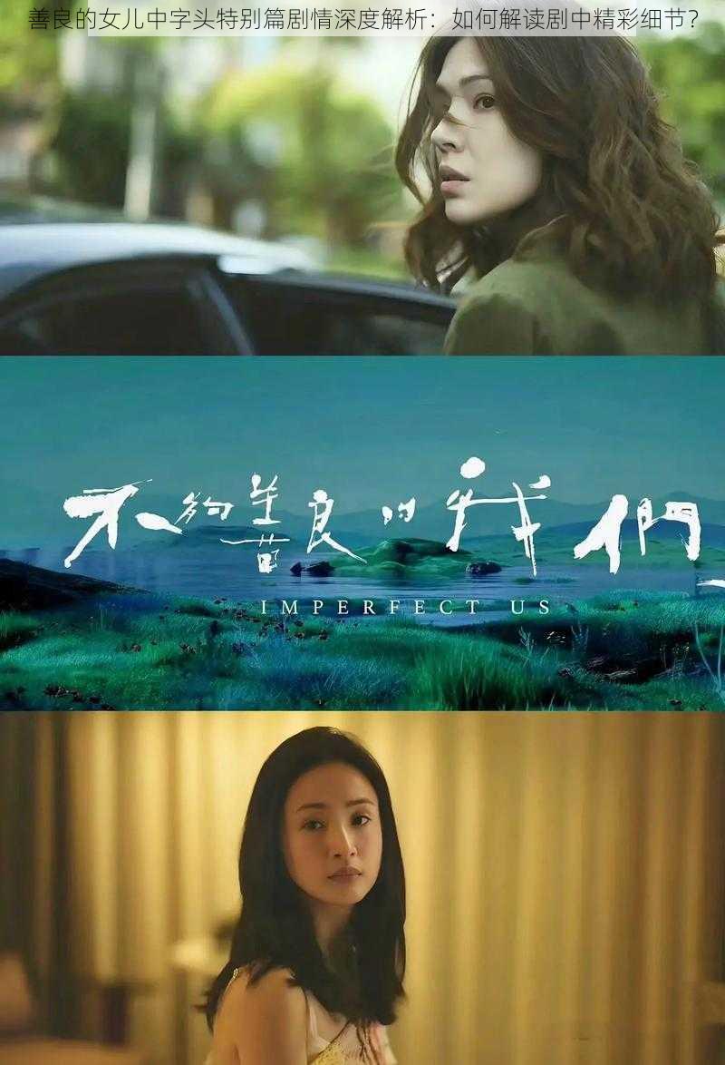 善良的女儿中字头特别篇剧情深度解析:如何解读剧中精彩细节?