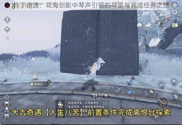 月下奇遇:花海剑影中琴声引领的寻觅与完成任务之旅