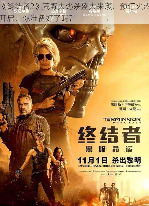 《终结者2》荒野大逃杀盛大来袭:预订火热开启,你准备好了吗?