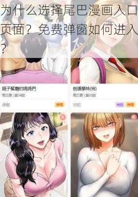 为什么选择尾巴漫画入口页面?免费弹窗如何进入?