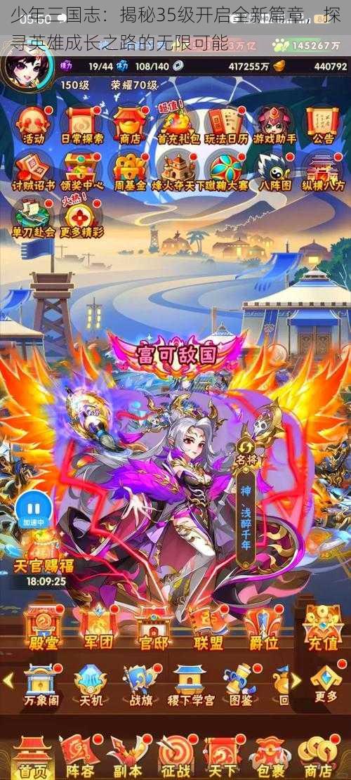 少年三国志:揭秘35级开启全新篇章,探寻英雄成长之路的无限可能