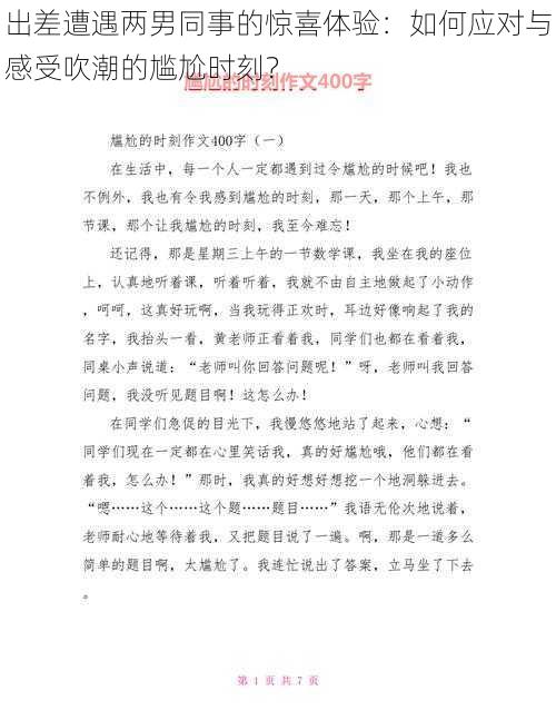 出差遭遇两男同事的惊喜体验:如何应对与感受吹潮的尴尬时刻?