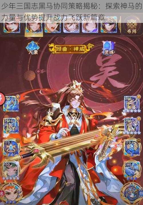 少年三国志黑马协同策略揭秘:探索神马的力量与优势提升战力飞跃新篇章