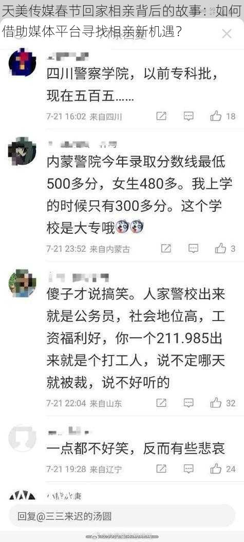 天美传媒春节回家相亲背后的故事:如何借助媒体平台寻找相亲新机遇?