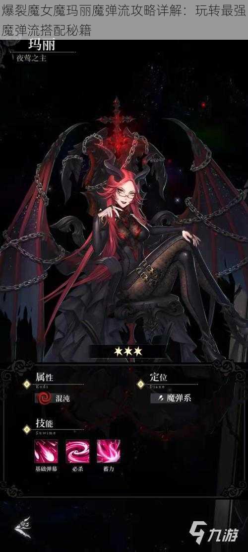 爆裂魔女魔玛丽魔弹流攻略详解:玩转最强魔弹流搭配秘籍
