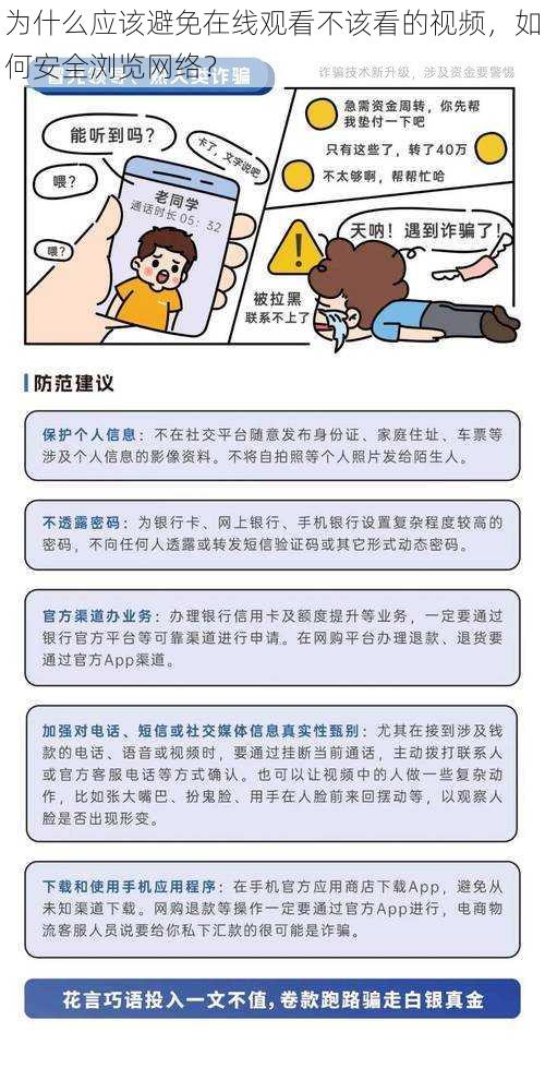 为什么应该避免在线观看不该看的视频,如何安全浏览网络?