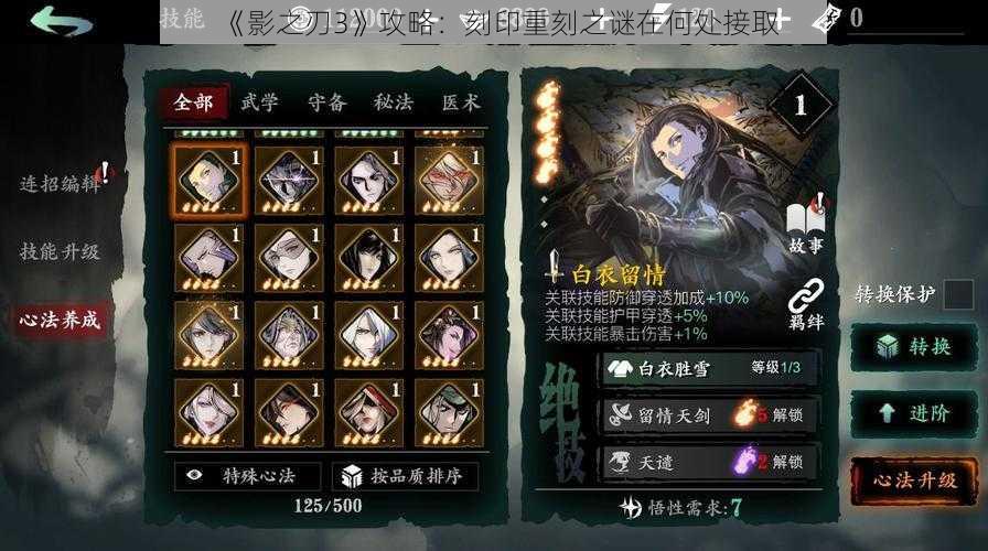 《影之刃3》攻略:刻印重刻之谜在何处接取