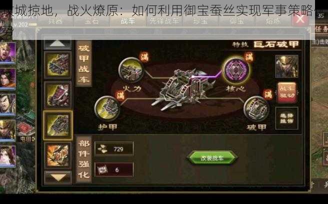 攻城掠地,战火燎原:如何利用御宝蚕丝实现军事策略优势