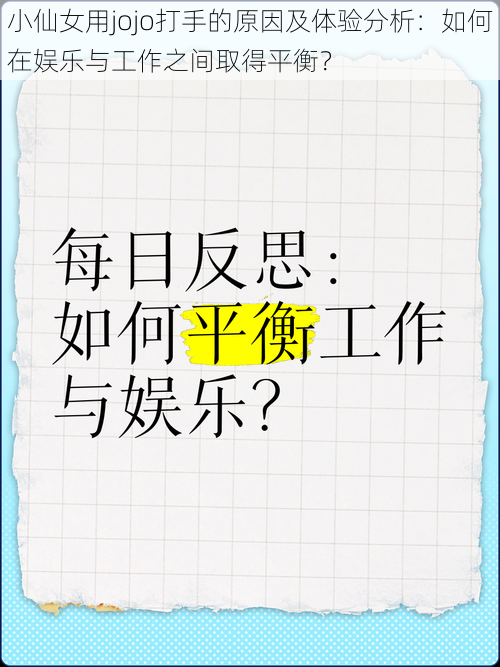 小仙女用jojo打手的原因及体验分析:如何在娱乐与工作之间取得平衡?