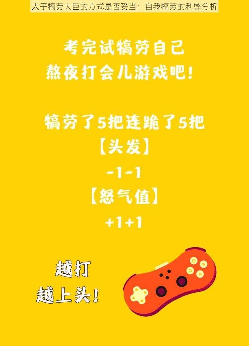 太子犒劳大臣的方式是否妥当:自我犒劳的利弊分析