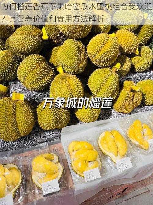 为何榴莲香蕉苹果哈密瓜水蜜桃组合受欢迎?其营养价值和食用方法解析