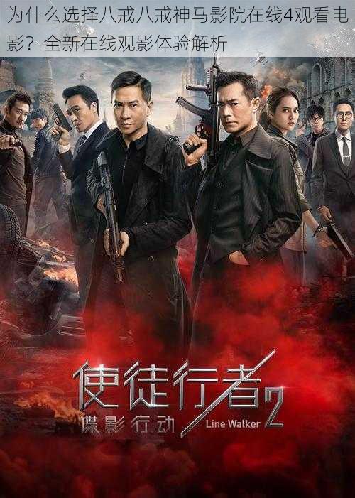 为什么选择八戒八戒神马影院在线4观看电影?全新在线观影体验解析