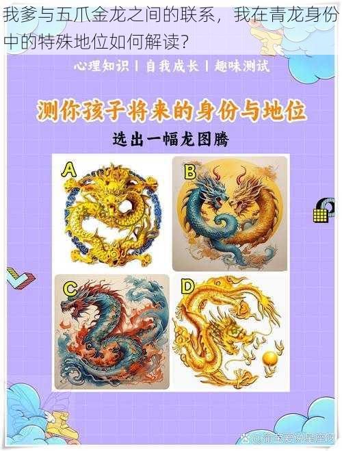 我爹与五爪金龙之间的联系,我在青龙身份中的特殊地位如何解读?
