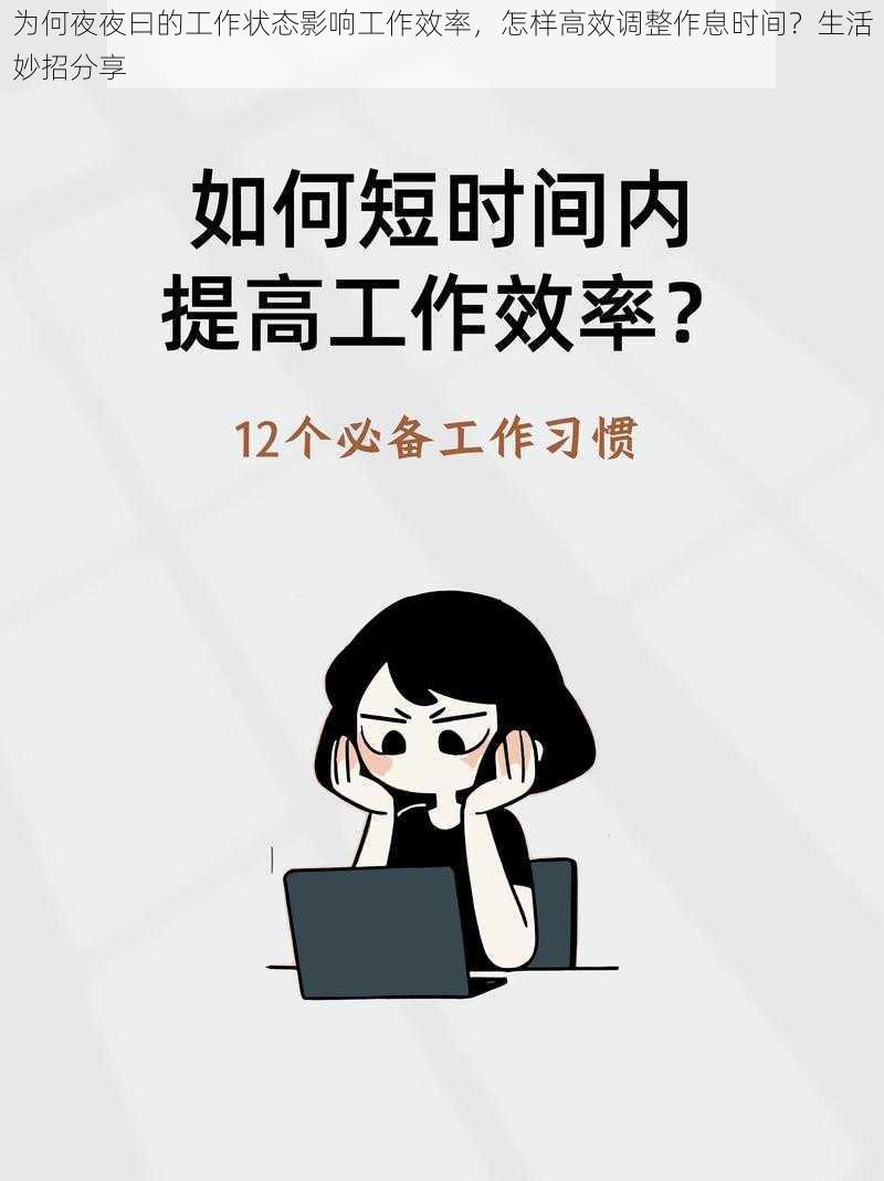 为何夜夜曰的工作状态影响工作效率,怎样高效调整作息时间?生活妙招分享