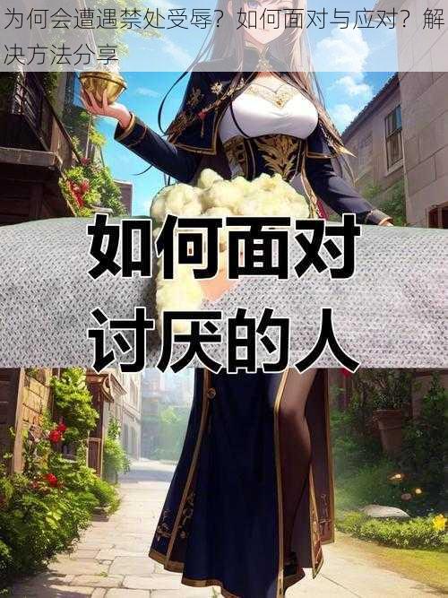 为何会遭遇禁处受辱?如何面对与应对?解决方法分享