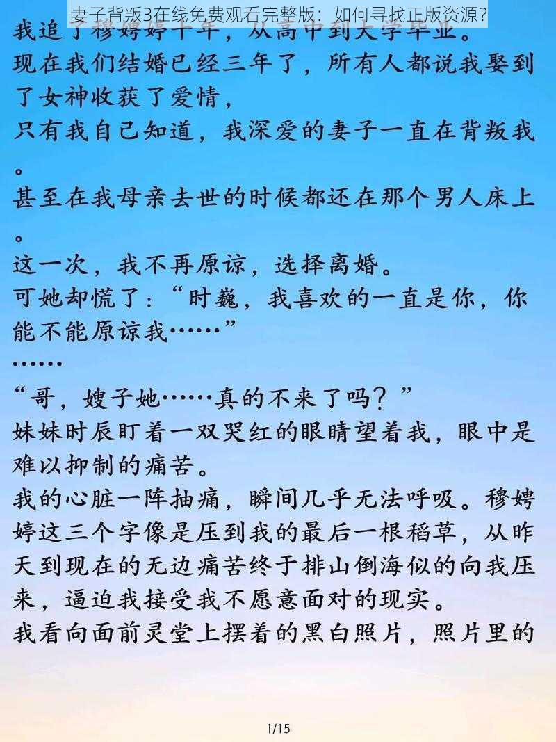 妻子背叛3在线免费观看完整版:如何寻找正版资源?