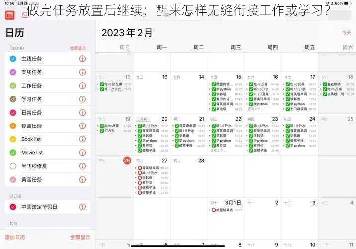 做完任务放置后继续:醒来怎样无缝衔接工作或学习?