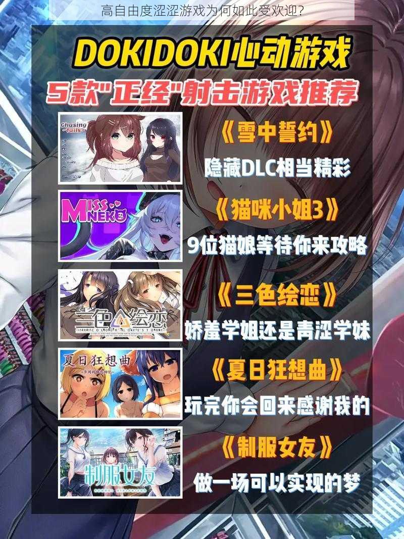 高自由度涩涩游戏为何如此受欢迎？