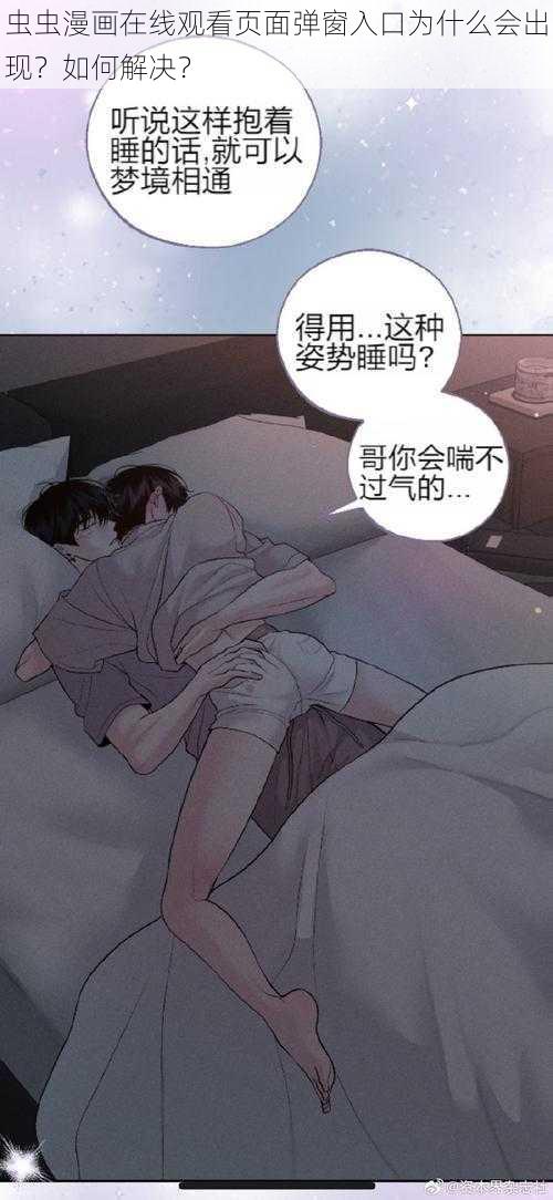 虫虫漫画在线观看页面弹窗入口为什么会出现?如何解决?