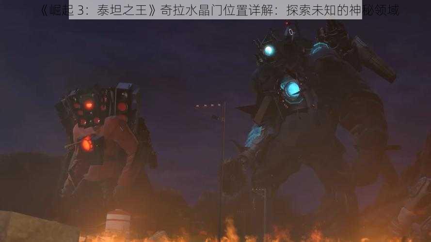 《崛起 3:泰坦之王》奇拉水晶门位置详解:探索未知的神秘领域