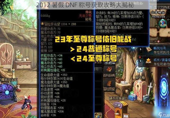 2012 暑假 DNF 称号获取攻略大揭秘