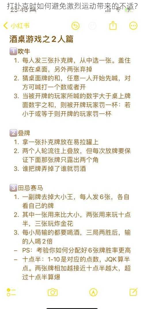 打扑克时如何避免激烈运动带来的不适?