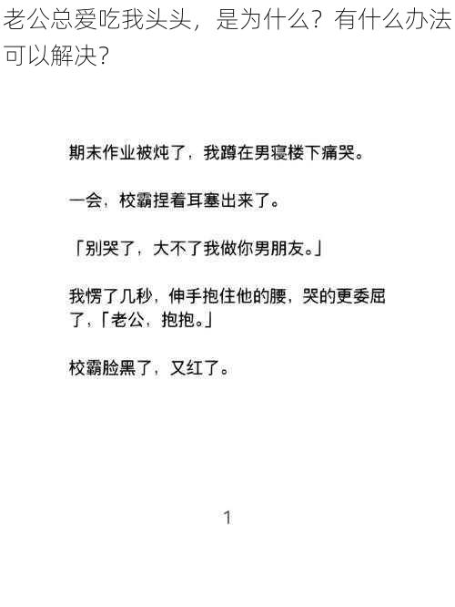 老公总爱吃我头头,是为什么?有什么办法可以解决?