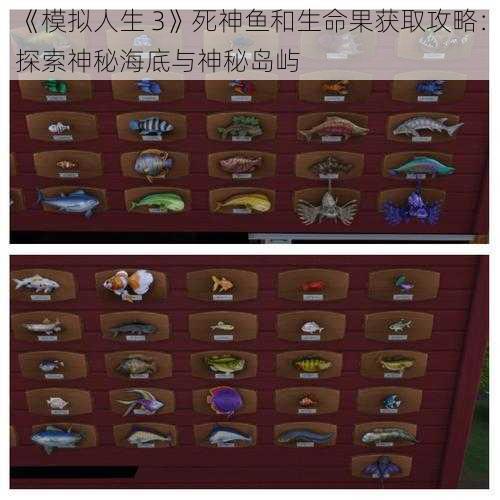 《模拟人生 3》死神鱼和生命果获取攻略:探索神秘海底与神秘岛屿