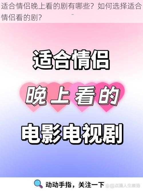 适合情侣晚上看的剧有哪些?如何选择适合情侣看的剧?