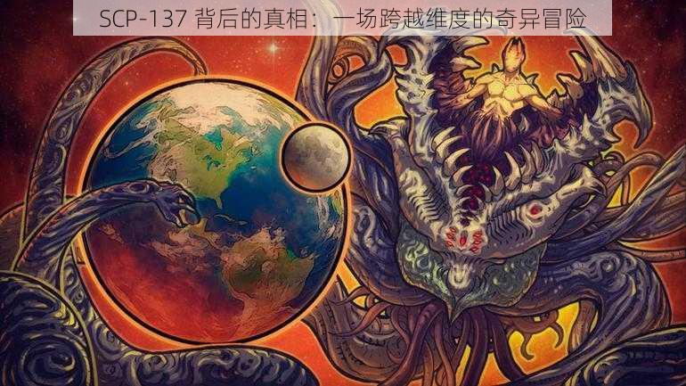 SCP-137 背后的真相:一场跨越维度的奇异冒险