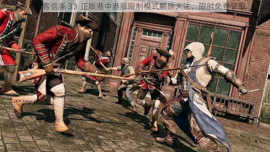 《刺客信条 3》正版港中港服限制模式解除大法,限时免费领取