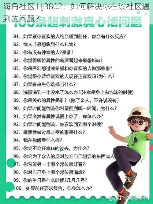 海角社区 HJ3802:如何解决你在该社区遇到的问题?