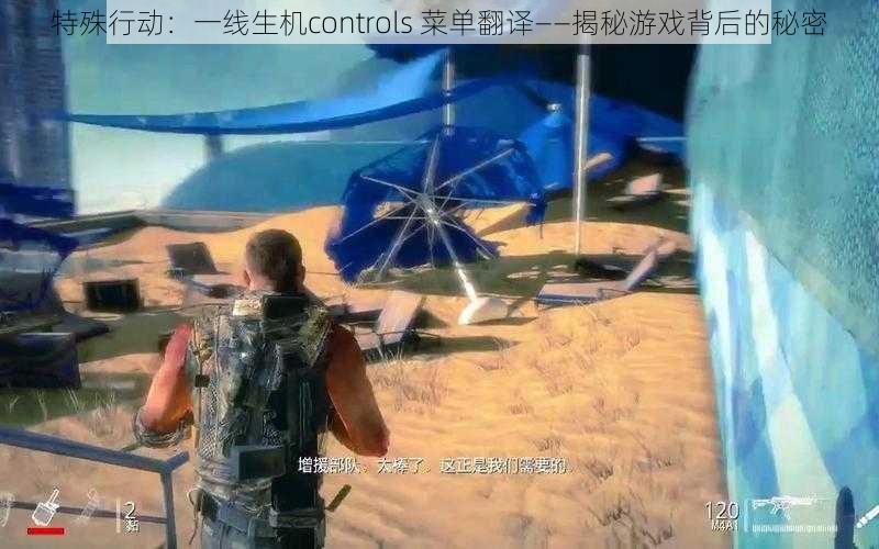 特殊行动:一线生机controls 菜单翻译——揭秘游戏背后的秘密
