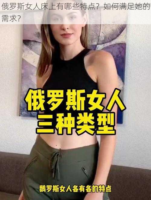 俄罗斯女人床上有哪些特点?如何满足她的需求?