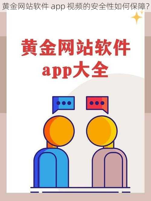 黄金网站软件 app 视频的安全性如何保障?