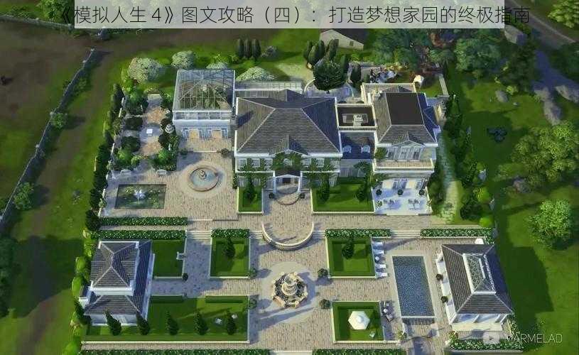 《模拟人生 4》图文攻略(四):打造梦想家园的终极指南