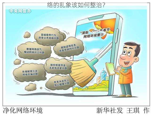 络的乱象该如何整治?