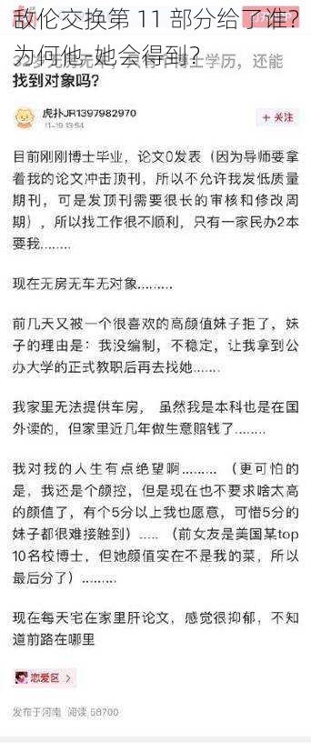 敌伦交换第 11 部分给了谁?为何他-她会得到?