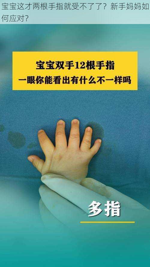 宝宝这才两根手指就受不了了?新手妈妈如何应对?