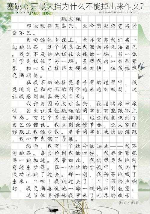 塞跳 d 开最大挡为什么不能掉出来作文?