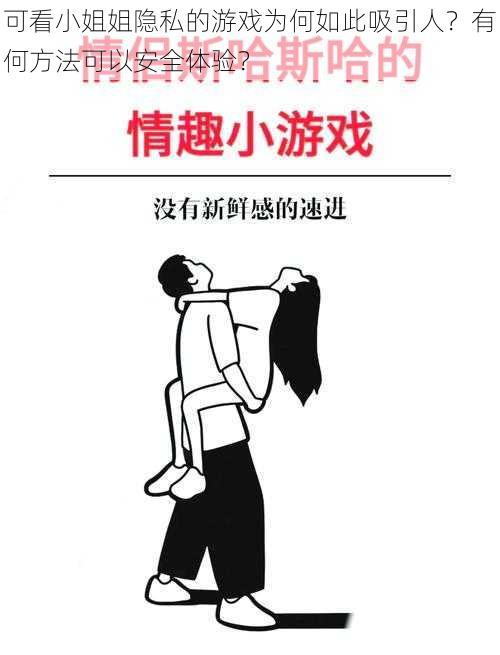 可看小姐姐隐私的游戏为何如此吸引人?有何方法可以安全体验?