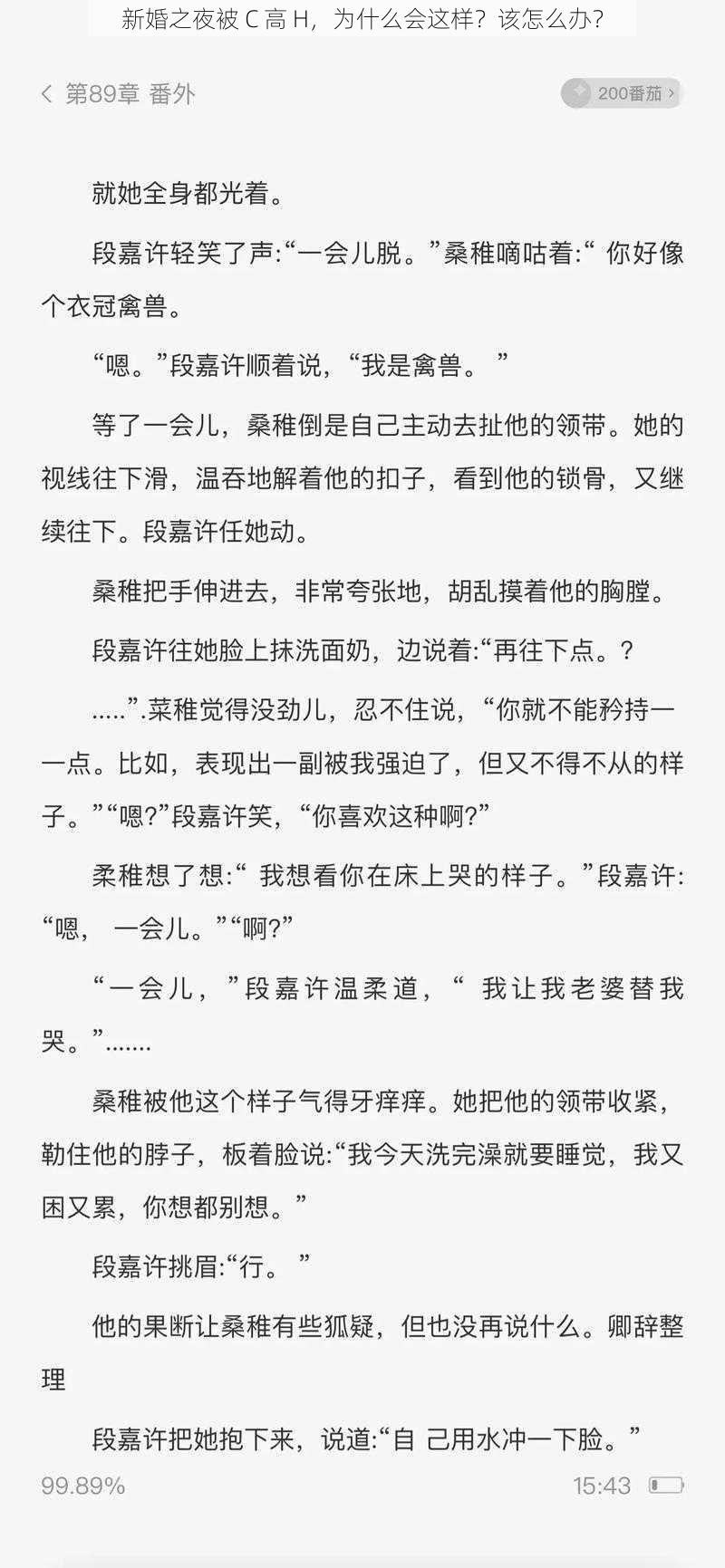 新婚之夜被 C 高 H,为什么会这样?该怎么办?