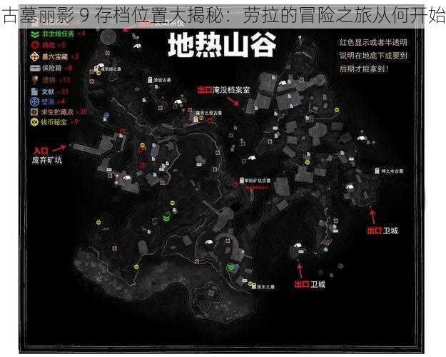 古墓丽影 9 存档位置大揭秘:劳拉的冒险之旅从何开始