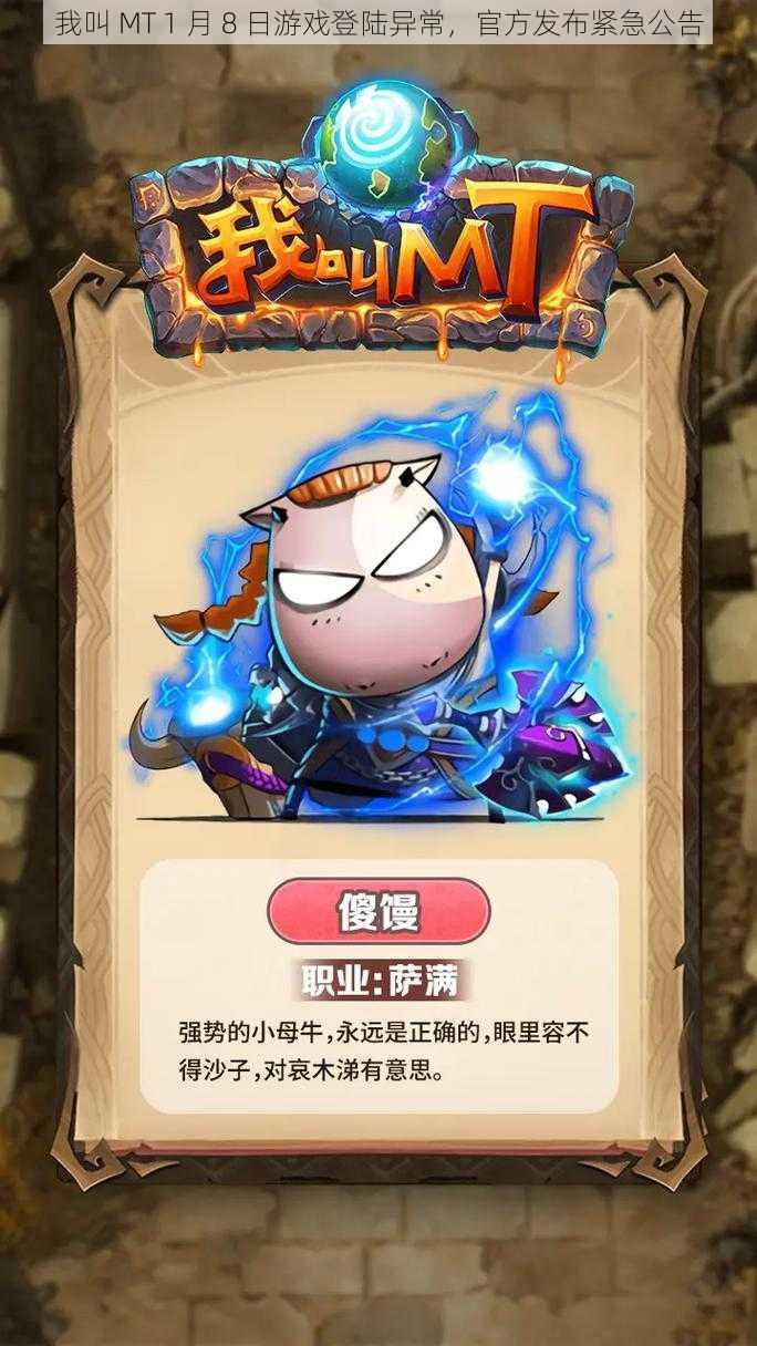 我叫 MT 1 月 8 日游戏登陆异常,官方发布紧急公告