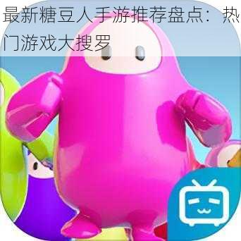 最新糖豆人手游推荐盘点:热门游戏大搜罗