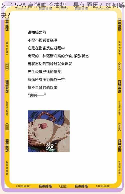 女子 SPA 高潮呻吟抽搐,是何原因?如何解决?