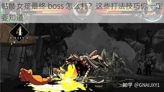 骷髅女孩最终 boss 怎么打?这些打法技巧你一定要知道