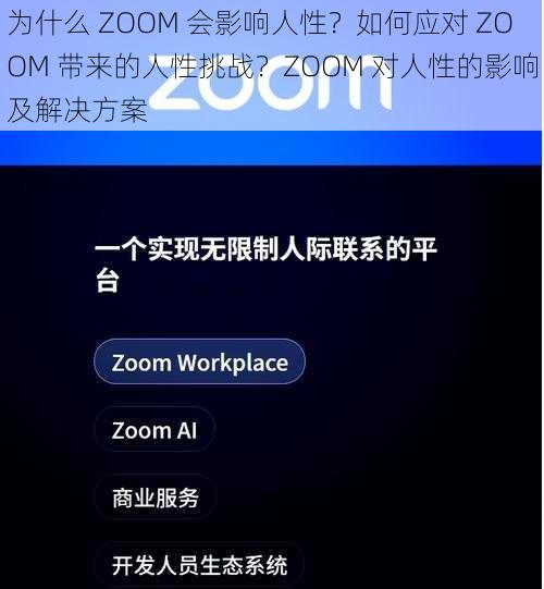 为什么 ZOOM 会影响人性?如何应对 ZOOM 带来的人性挑战?ZOOM 对人性的影响及解决方案