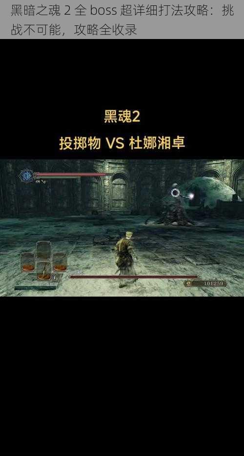 黑暗之魂 2 全 boss 超详细打法攻略:挑战不可能,攻略全收录