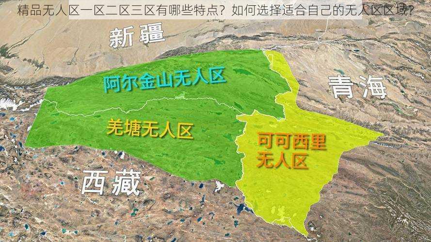 精品无人区一区二区三区有哪些特点?如何选择适合自己的无人区区域?